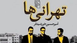 تهرانیها