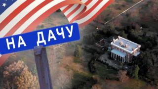 Посольские дачи в Мэриленде