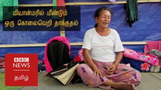 மீண்டும் ஒரு இனச்சுத்திகரிப்பில் மியான்மர் ராணுவம்