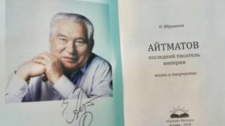 Чыңгыз Айтматов - империянын акыркы жазуучусу" деген көлөмдүү, терең мазмундуу орусча китеби