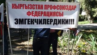 Кыргызстанда Профсоюздар федерациясы 1990-жылдары түптөлгөн