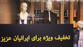 با کاهش ارزش ریال به نظر می رسد مسافران ایرانی در ترکیه کمتر از قبل خرید می کنند