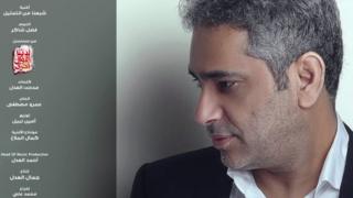 لقطة من التتر لفضل شاكر