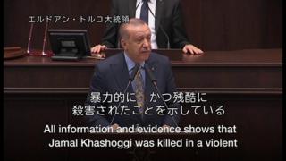 「ジャマル・カショジ記者の遺体はどこだ」 トルコ大統領が演説