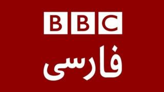صفحه بیبیسی