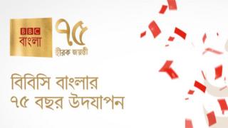 বিবিসি বাংলা ৭৫ বছর ধরে শ্রোতাদের সংবাদের চাহিদা পূরণ করে আসছে