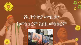 የ2011 ዓ. ም. ኢትዮጵያ ሙዚቃ ቅኝት