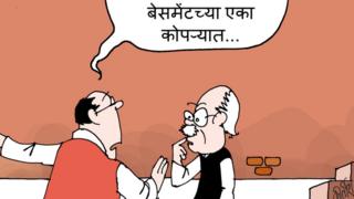 आजचं कार्टून
