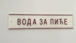 Natpis na vratima "Voda za piće"