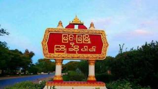 မြင်းခြံ၊ တောင်သာဘက်က အသံထွက်က တခြားနယ်တွေနဲ့မတူ တမူထူးပါတယ်။