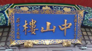 中山楼
