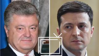 Порошенко и Зеленский