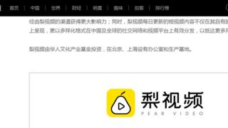《梨视频》网站目前运作正常。