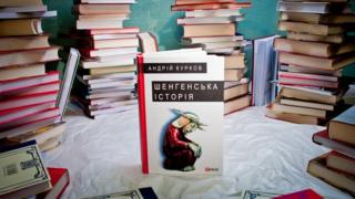 Андрій Курков. Шенгенська історія. - Фоліо.