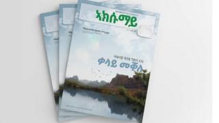 መፅሄት ኣክሱማይ