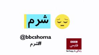 شرم