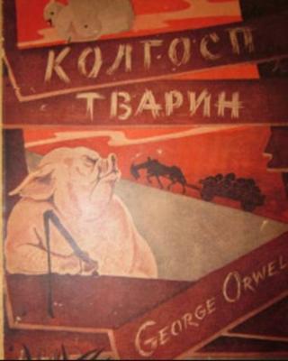 колгосп тварин