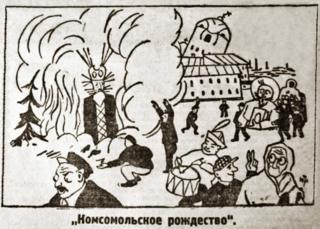 Малюнок "Комсомольське Різдво"