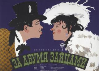 "За двумя зайцами"