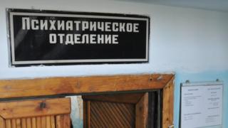 Психбольница
