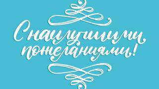 С наилучшими пожеланиями!