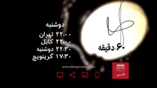 سری جدید شصت دقیقه از روز ۲۳ اردیبهشت آغاز خواهد شد