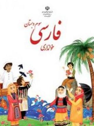 تصویر روی جلد کتاب «قرائت» فارسی سوّم ابتدایی که حالا «خوانداری» شده است. نمی دانم تا حالا هیچ بچّۀ هشت، نُه ساله ای از آموزگارش پرسیده است «خوانداری یعنی چه؟» و اگر پرسیده است، جواب معلّم چه بوده است؟