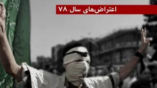 شباهتها و تفاوتهای اعتراضات خیابانی سه دهه اخیر در ایران