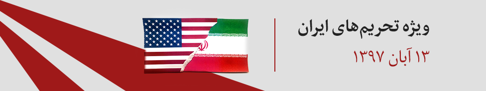 تحریم های ایران