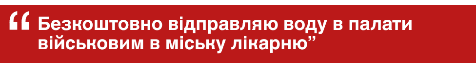 "Безкоштовно відправляю воду в палати військовим в міську лікарню"