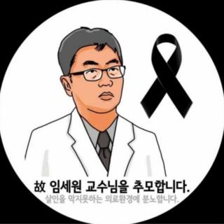 SNS에서 확산되고 있는 임 교수 추모 그림