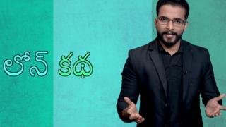 లోన్ కథ