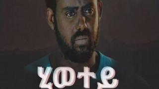 ፖስተር ፊልም 'ህይወተይ'