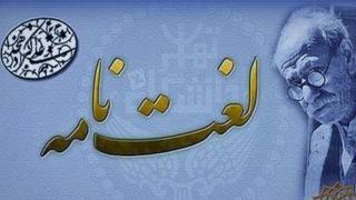 تصویر علامه علی اکبر دهخدا