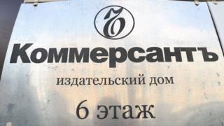 "Коммерсант"