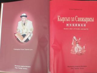 Төлөк Төрөкан уулу аксакалдын "Кыргыз Эл санжырасы" аттуу эмгеги