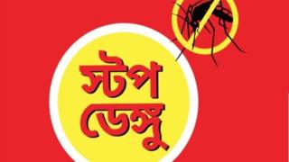 স্টপ ডেঙ্গু অ্যাপ।