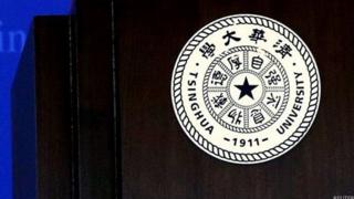 清华大学