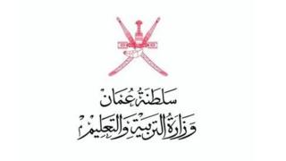 وزارة التربية والتعليم بسلطنة عمان