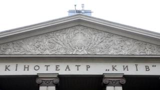 Кінотеатр "Київ"