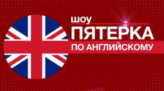 Шоу "Пятерка по английскому"