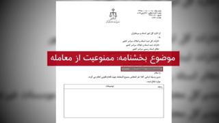ممنوع المعامله شدن تعدادی از کارکنان بیبیسی فارسی