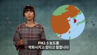한국 대기오염의 주범을 둘러싸고 책임 공방이 계속되고 있다