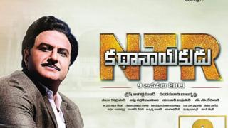 ఎన్టీఆర్ బయోపిక్ కథానాయకుడు సినిమా పోస్టర్