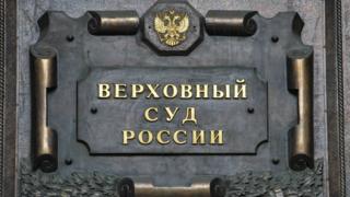 Верховный суд России