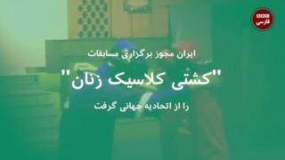 #شما؛ "کشتی کلاسیک" چیست؟