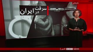 افزایش سرقتهای خُرد در ایران