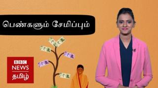 பெண்களும் சேமிப்பும்