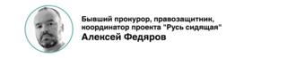Алексей Федяров