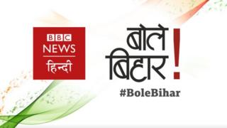 बोले बिहार